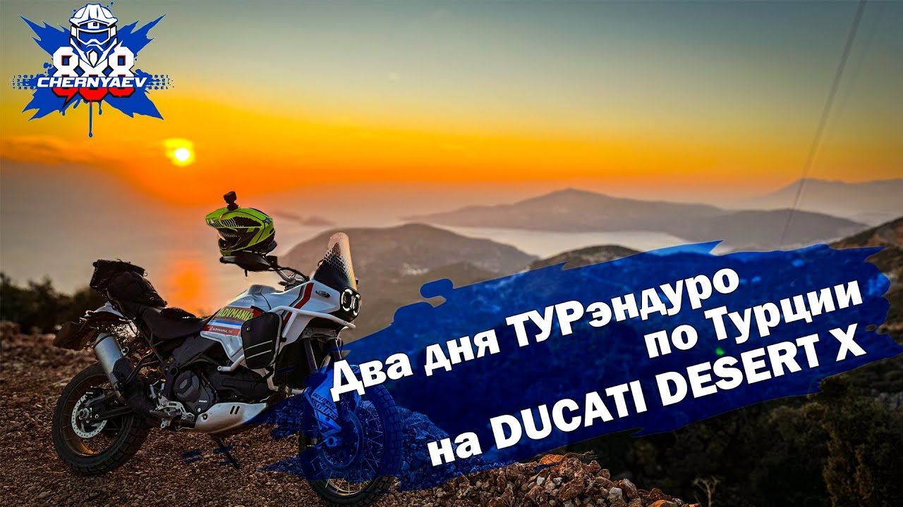 Мини путешествие на DUCATI DESERT X по Турции. Первый раз на ТУР-эндуро.