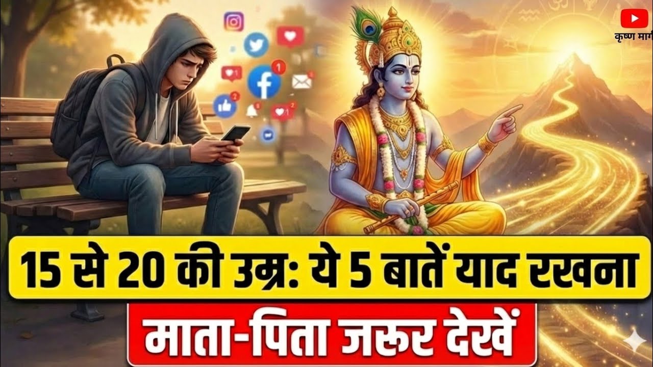 15 से 20 वर्ष की उम्र में ये 5 बातें समझ ली तो जीवन बदल जाएगा | Shri Krishna Life Lesson|Krishn Marg