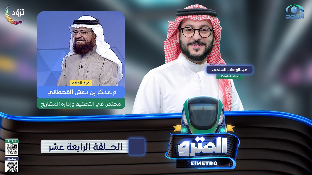 برنامج المترو2  مع عبدالوهاب السلمي I م. مذكر بن دغش القحطاني I الحلقة الرابعة عشر