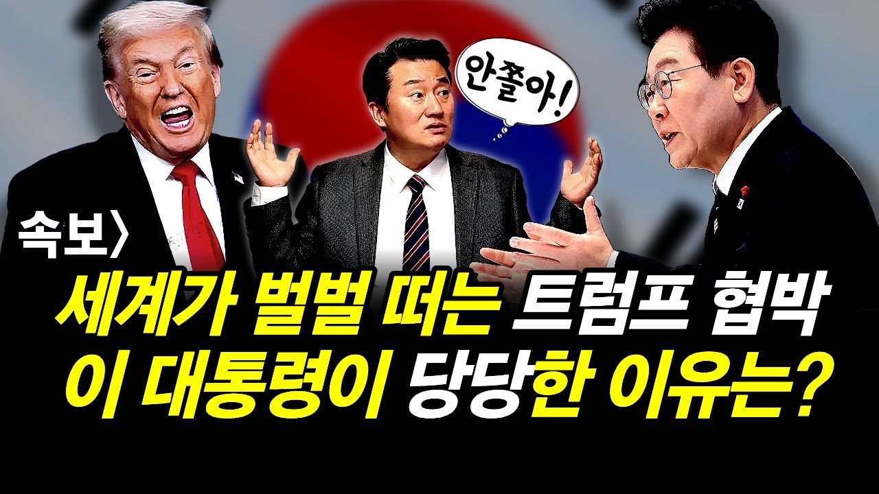 속보] 세계가 벌벌 떠는 트럼프 협박이 대통령이 당당한 이유는?