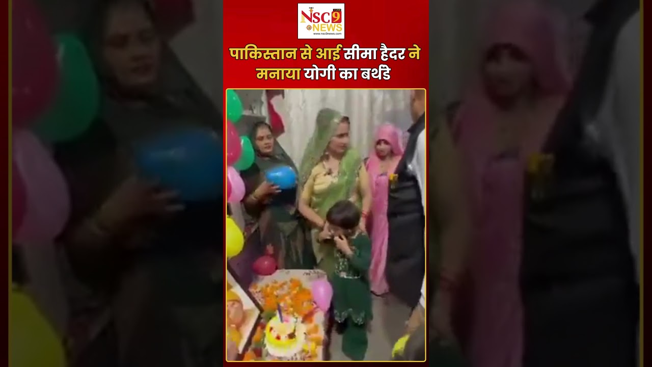 पाकिस्तान से आई सीमा हैदर ने मनाया योगी का बर्थडे