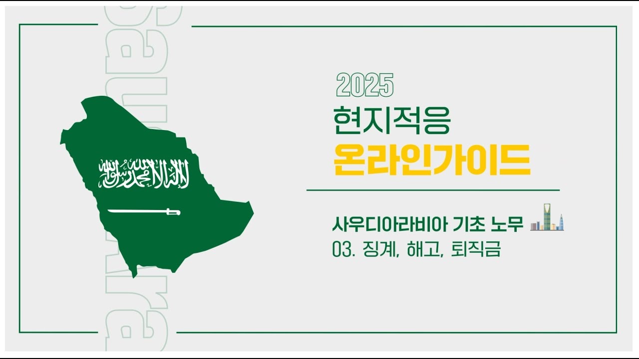 [현지적응 온라인 가이드] 사우디아라비아 기초 노무 - 3. 징계, 해고, 퇴직금