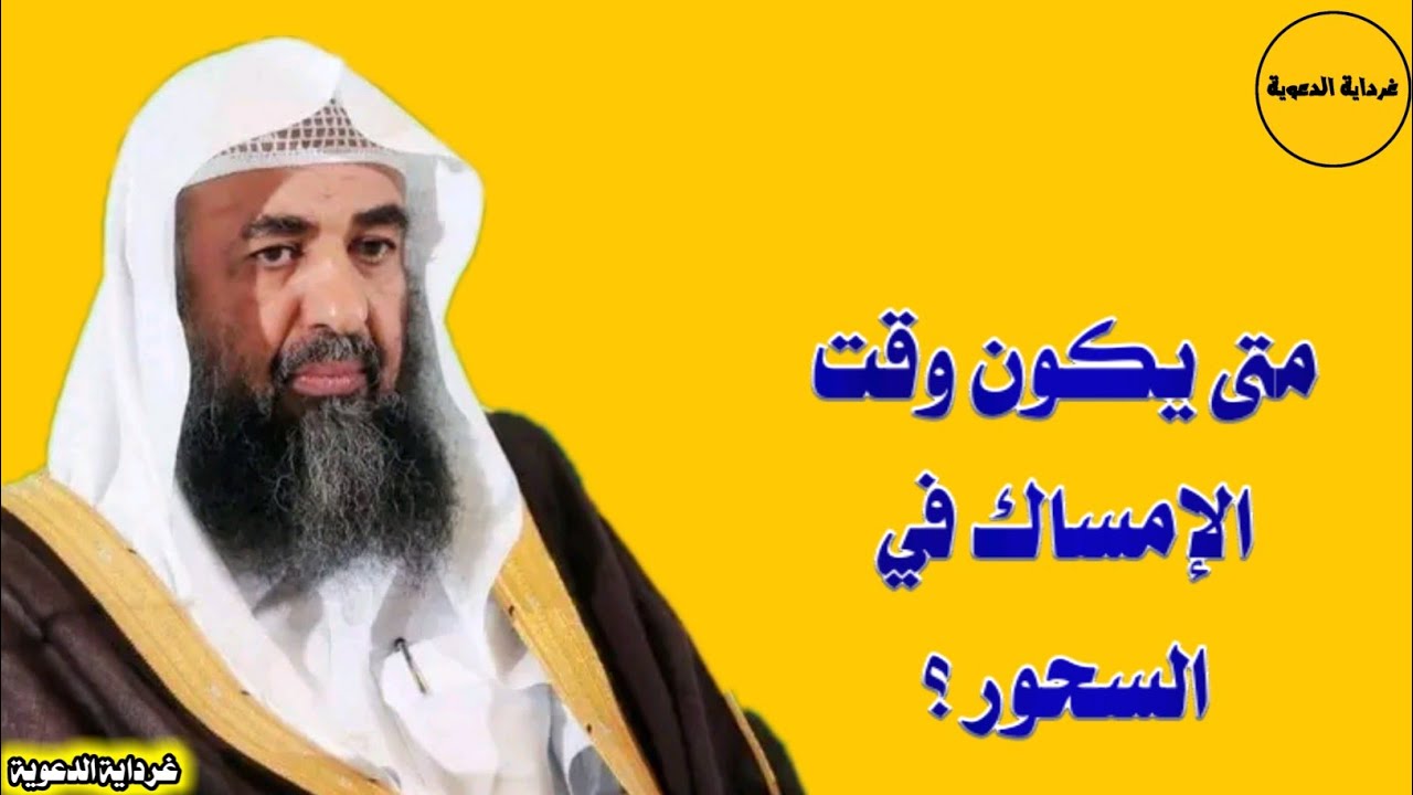 متى يكون وقت الإمساك في السحور ؟  | الشيخ سليمان الرحيلي