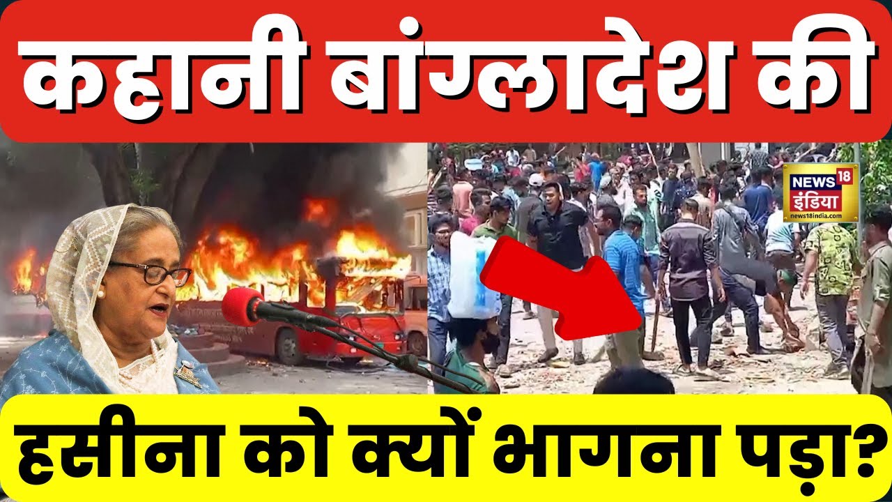 Bangladesh Crisis: बांग्लादेश छोड़कर क्यों भागीं Sheikh Hasina? | Explainer | N18G