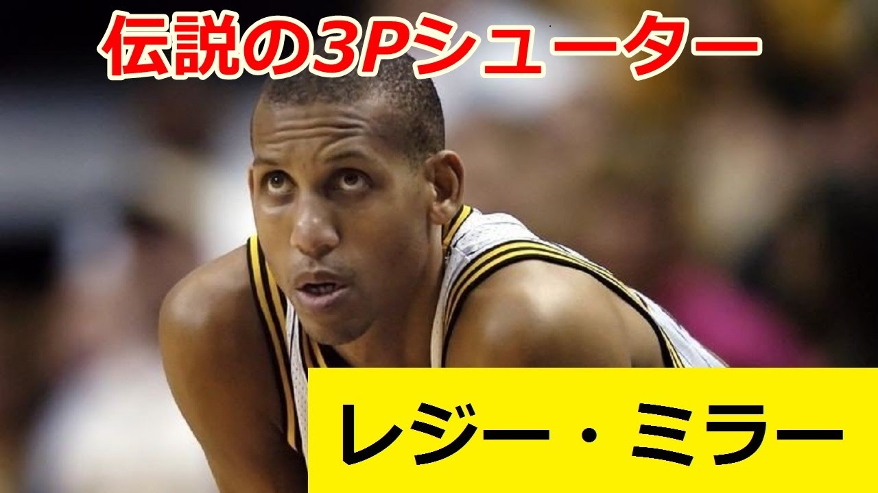 【バスケ】伝説の3Pシューター、レジー・ミラーのスーパープレイ集→ミラータイム半端ない！！【NBA】【ミラータイム】【クラッチシューター】【レジェンド】