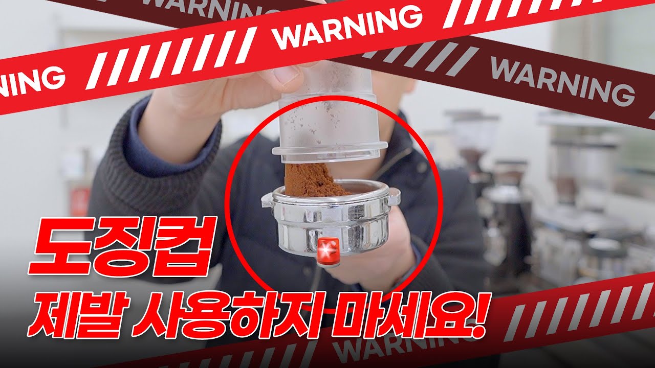 도징컵이 에스프레소 추출 망치는 이유? 꼭 보세요!