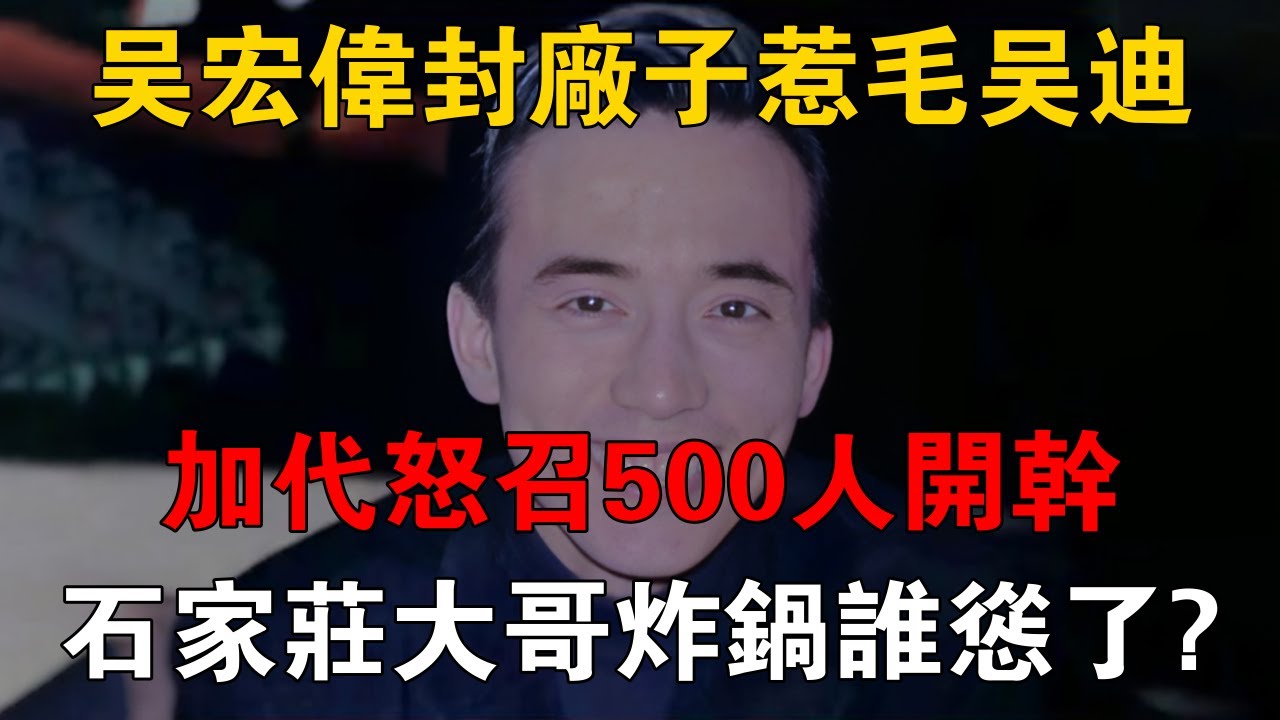 吳宏偉封廠子惹毛吳迪，加代怒召500人開干，石家莊大哥炸鍋誰慫了？ #一口氣看完 #小說 #故事