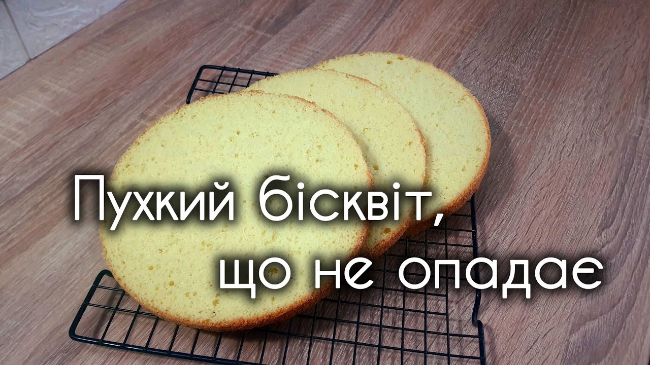 Секрети класичного бісквіта | Майстер-клас 