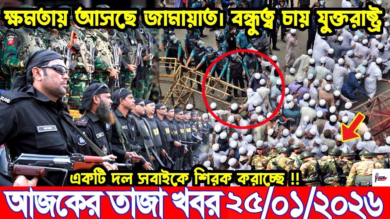 Ajker Breaking news 25/01/2026 | Bangladesh Latest News | News 24 Sangbad | Bangladesh News Today