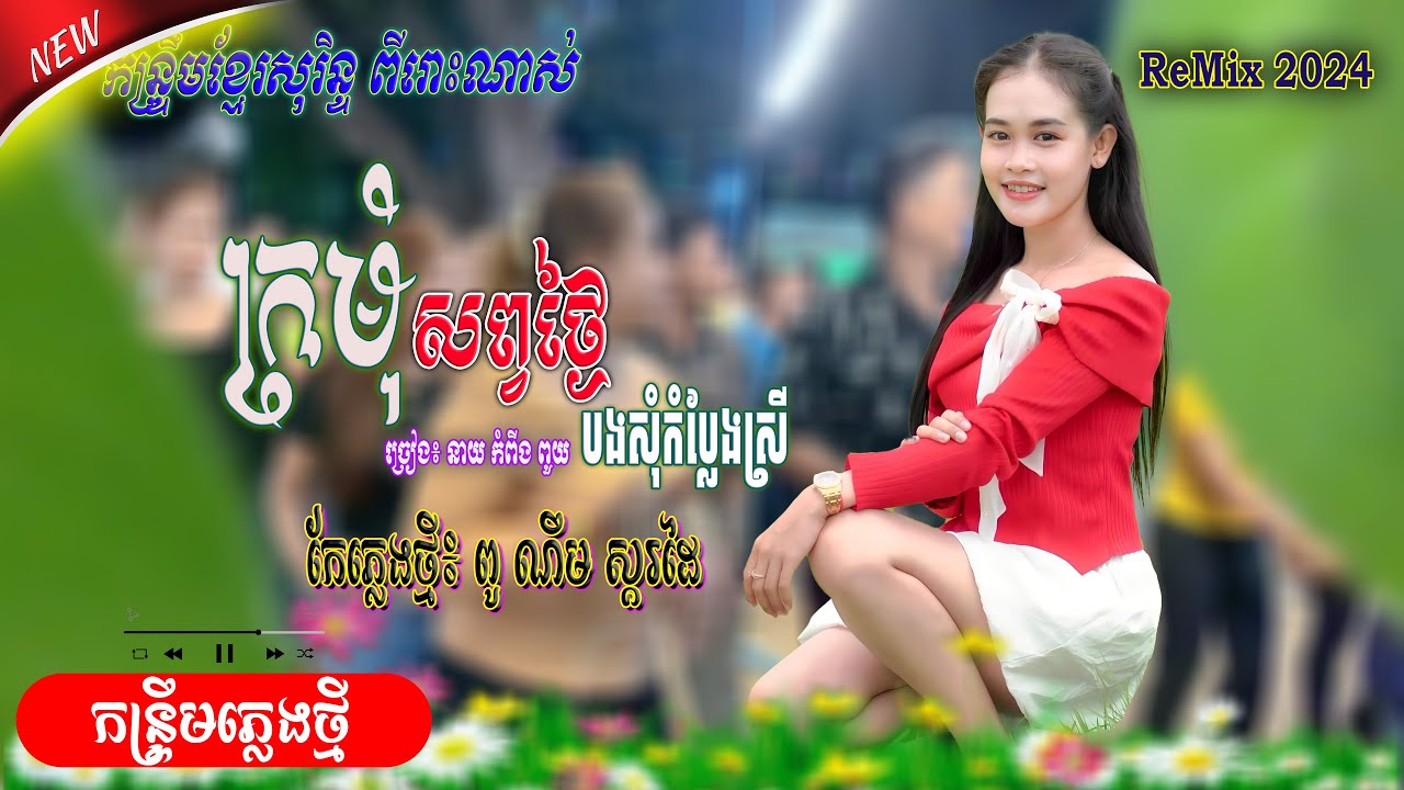 កន្រ្ទឹមសុរិន្ទ_ក្រមុំសព្វថ្ងៃ, បងស្រលាញ់នាងនុះឯង - ច្រៀង៖ នាយ កំពីងពួយ kontreum remix 2024, ពូ ណឹម