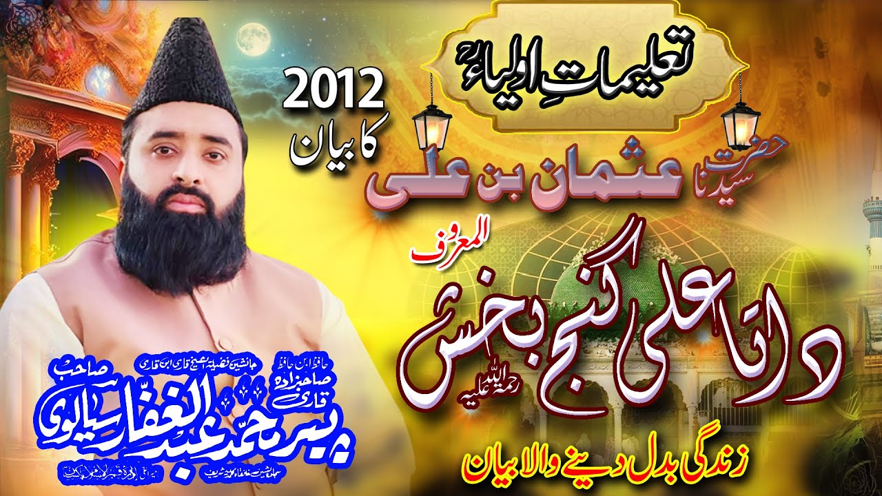 Hazrat Data Ganj Bakhsh Ali Hajveri (Data Sab) RZ  || By Allama Peer Qari Abdul Ghaffar Sialvi Sahib