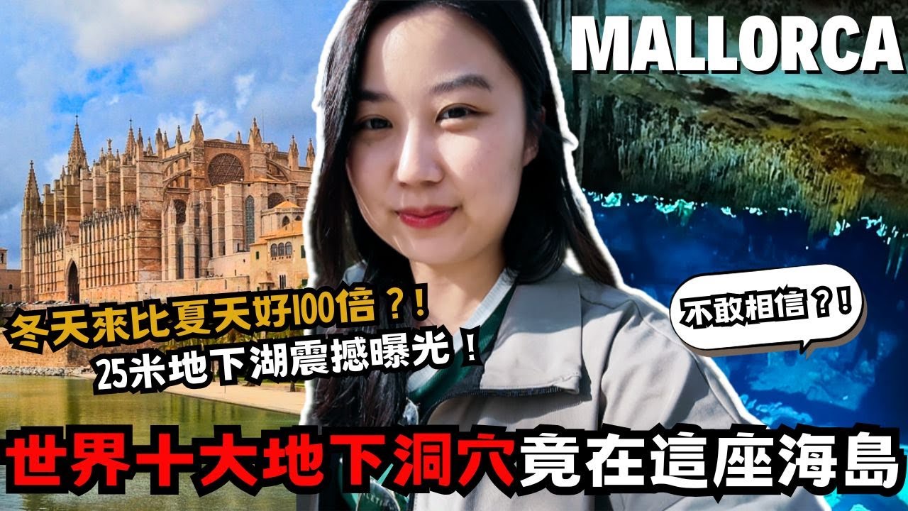 揭秘世界十大地下洞穴！驚見25米神秘地下湖？！淡季玩海島有多棒？西班牙馬略卡太多好玩景點【The Rucy Chang】