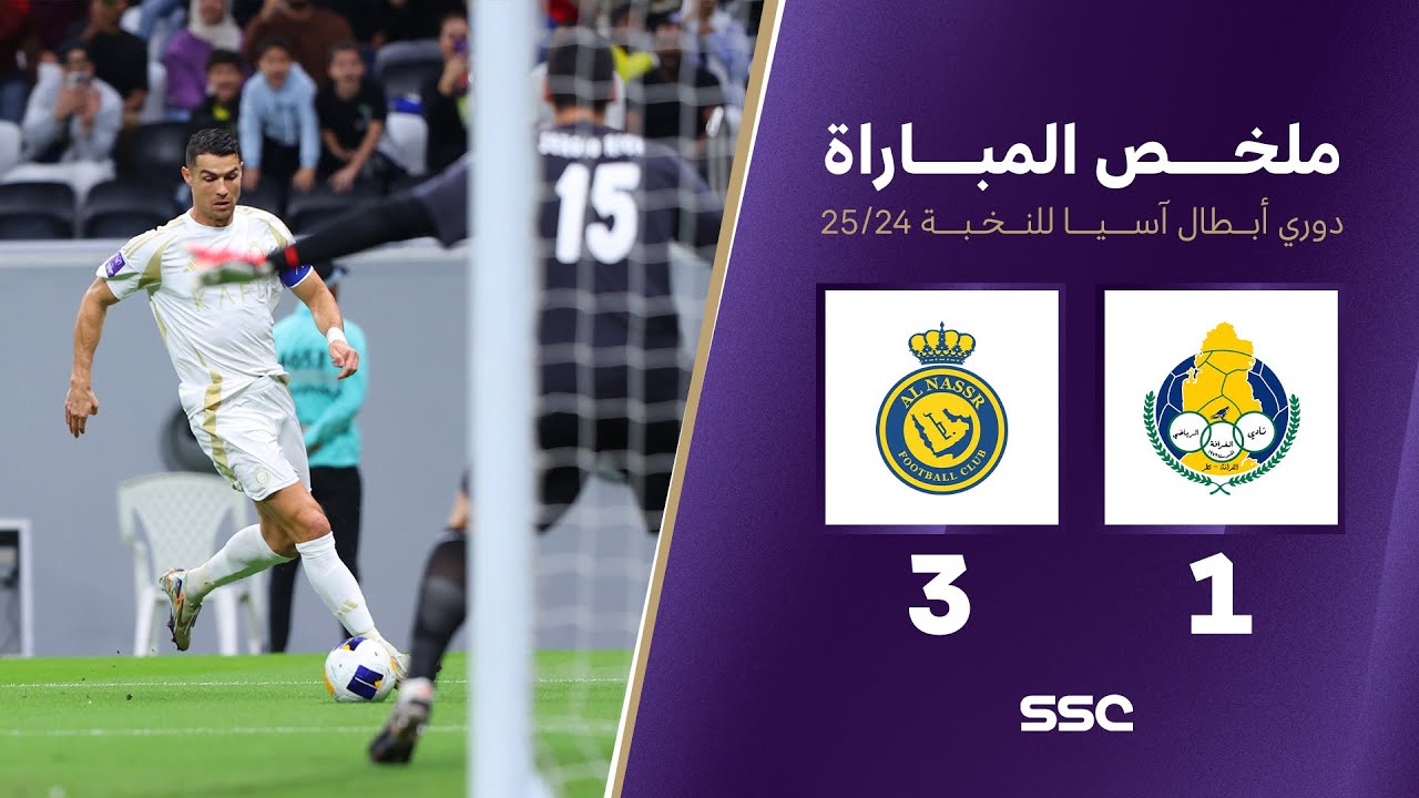 ملخص مباراة الغرافة 1 - 3 النصر |  دوري أبطال آسيا للنخبة 2024 - 2025