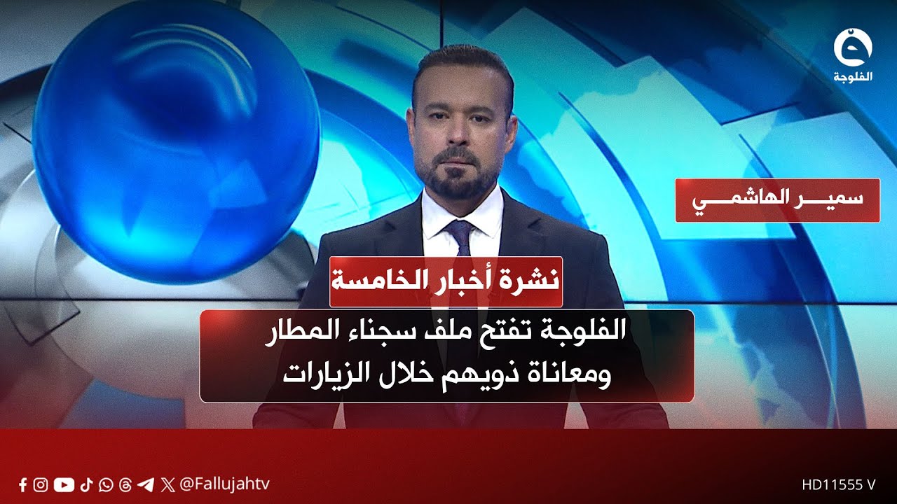 الفلوجة تفتح ملف سجناء المطار ومعاناة ذويهم خلال الزيارات | نشرة أخبا الخامسة 31-01-2026