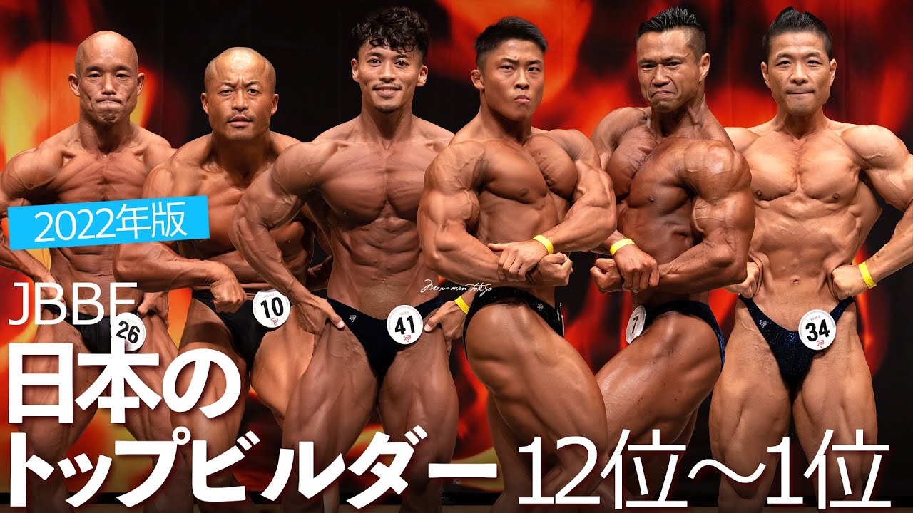 2022日本のボディビルダーTOP12【JBBF】