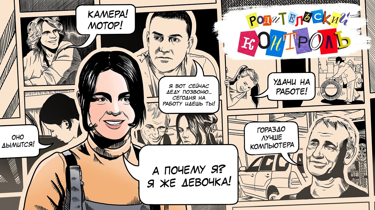 Родительский контроль: Выпуск 1
