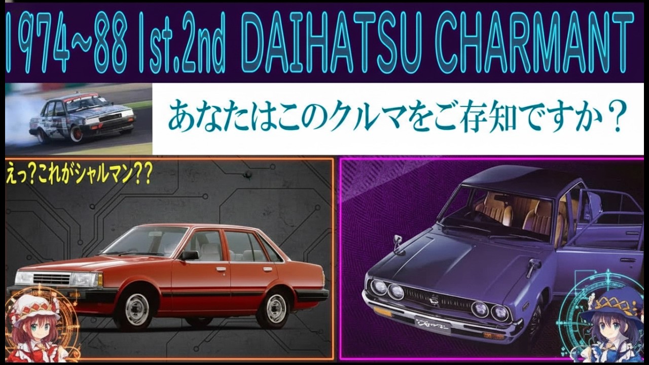 ＜ゆっくり解説＞ダイハツ・シャルマン——知る人ぞ知る幻の1台