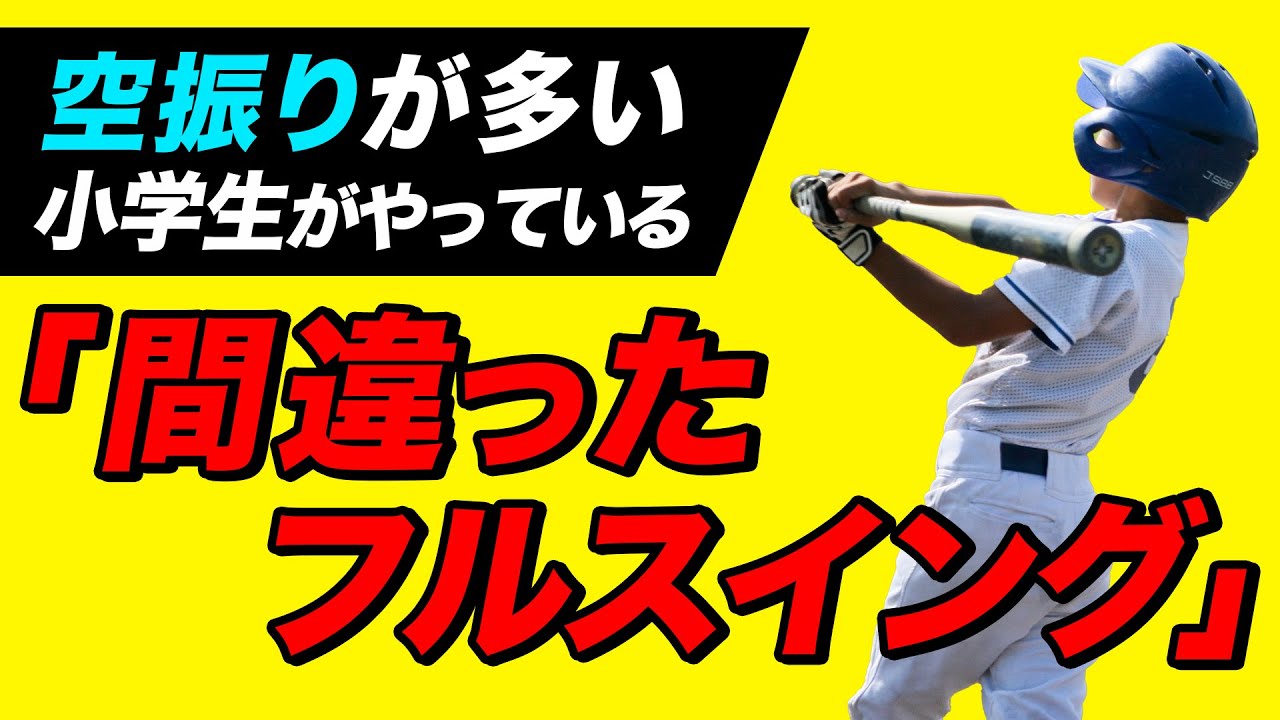 【少年野球】バッティング　ボールに当たらない、空振りが多い小学生スイングの正体