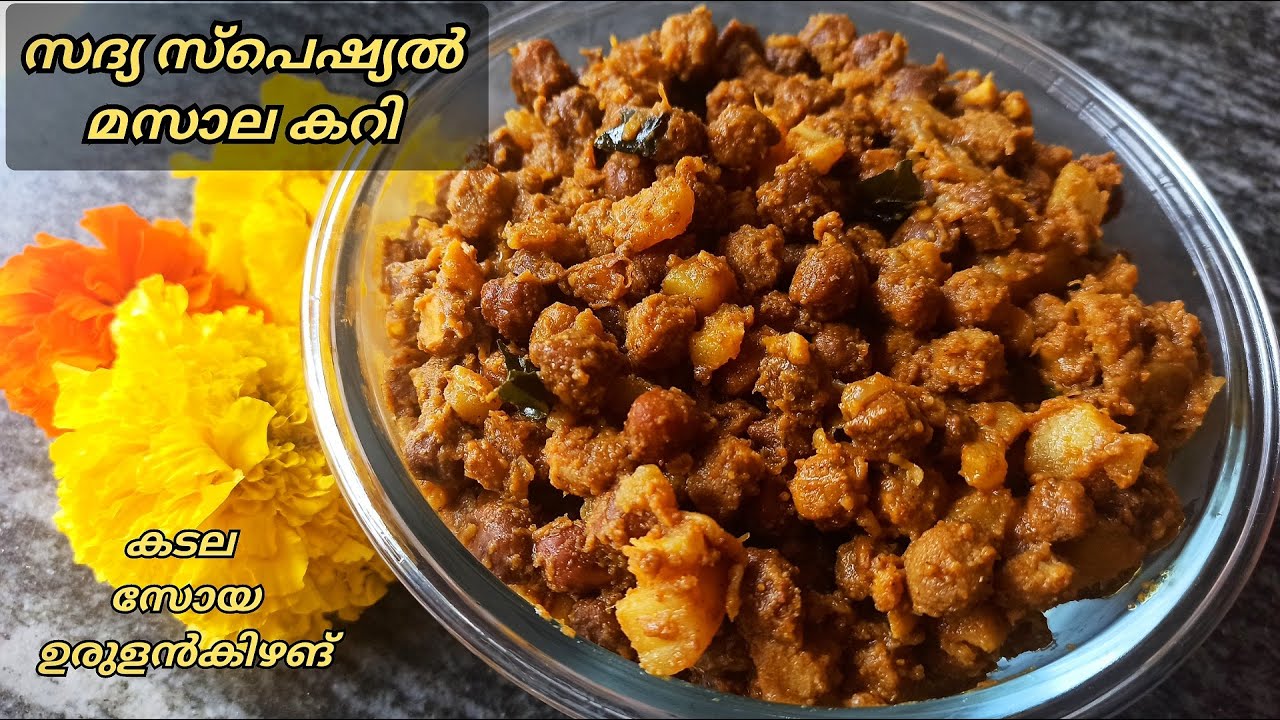ഓണം സ്പെഷ്യൽ മസാല കറി||Masala Curry||Sadya Special Masala Koottu Curry||Kadala, Soya, Potato Masala
