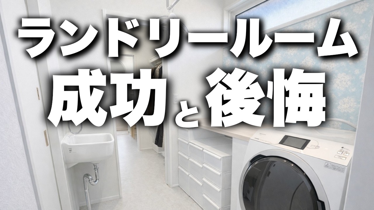 【注文住宅】我が家のランドリールームを半年使った後悔と成功を大公開！【徹底紹介】【平屋】【積水ハウス】【新築一戸建て】