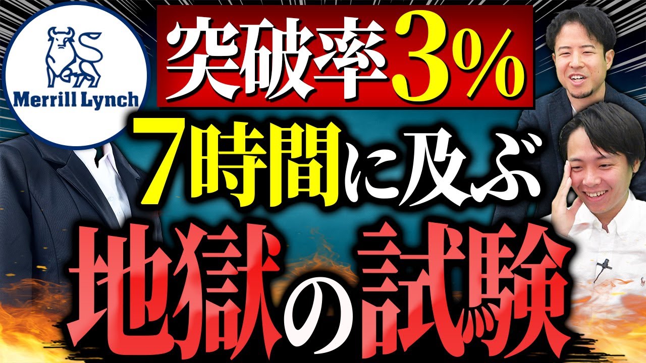 【外銀】メリルリンチが初登場！研修が厳しすぎる件｜vol.1219