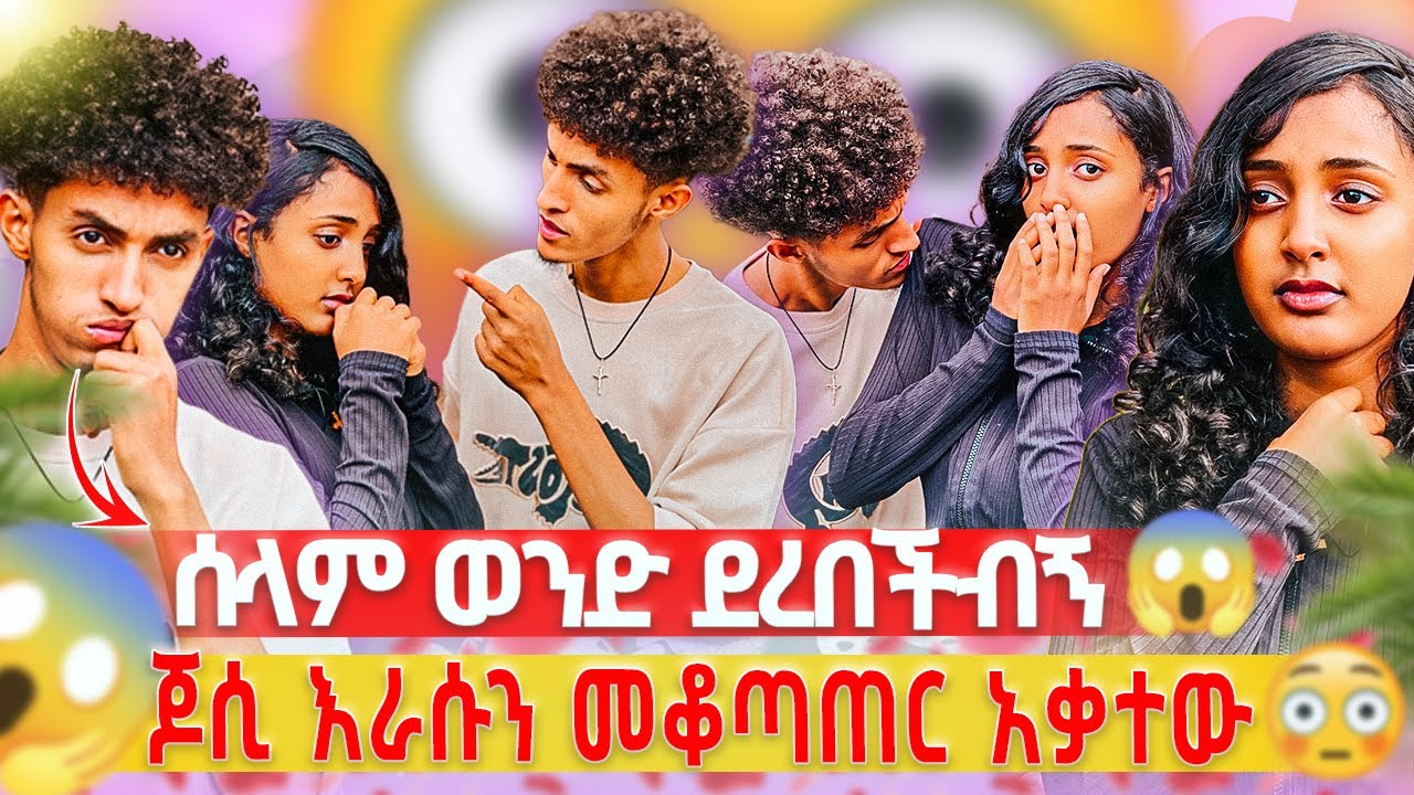 ከማን ጋር ነበርሽ 😱// ጆሲ እራሱን መቆጣጠር አቃተዉ😳