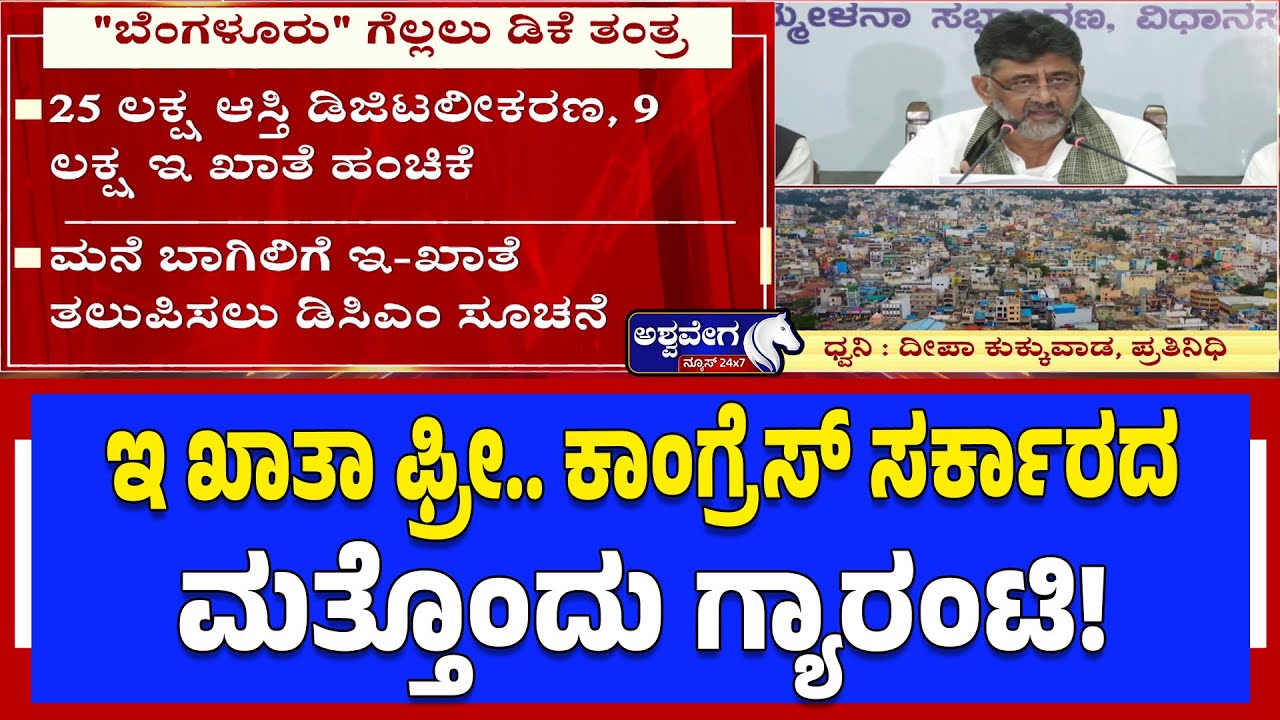 ಇ ಖಾತಾ ಫ್ರೀ.. ಕಾಂಗ್ರೆಸ್‌ ಸರ್ಕಾರದ ಮತ್ತೊಂದು ಗ್ಯಾರಂಟಿ! | Free E-Khata Campaign in Bengaluru