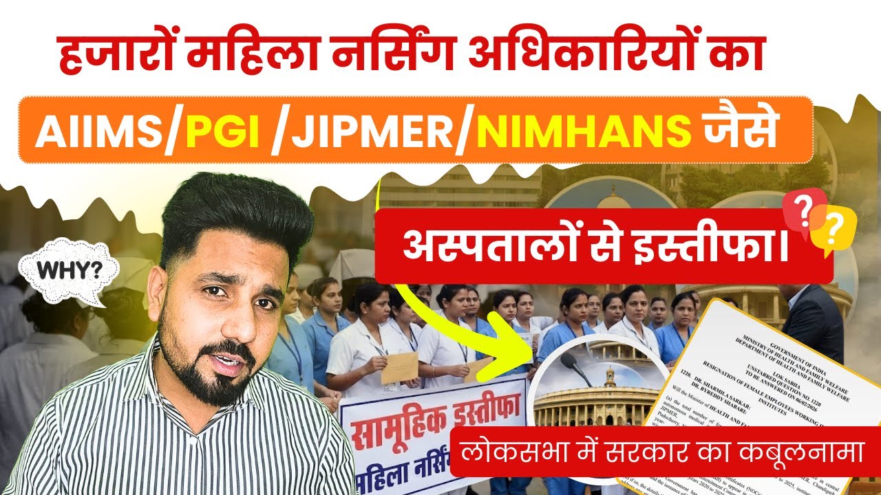 हजारों महिला नर्सिंग अधिकारियों का AIIMS/PGI /JIPMER/NIMHANS जैसे अस्पतालों से इस्तीफा।