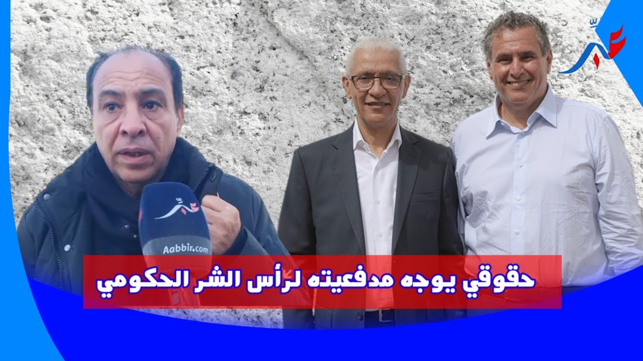 مواطن  يوجه رسالة الى أخنوش و الطالبي العلمي والسبب غير متوقع
