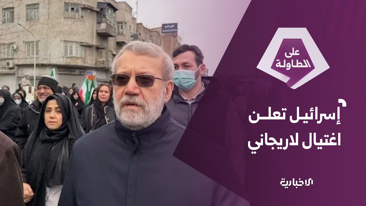 الحرس الثوري الإيراني يعلن رسمياً مقتل قائد قوات الباسيج غلام رضا سليماني.. ما مصير لاريجاني؟