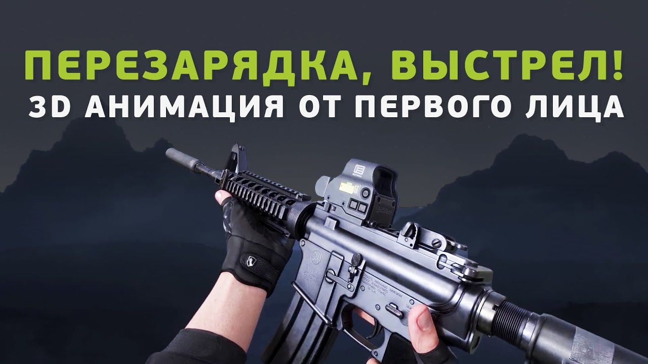 Как в шутерах делают 3D анимацию от первого лица