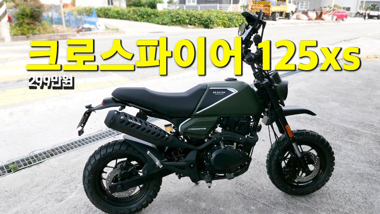 작은 탱크 같은 오토바이 혼다 그롬 125 랑 닮았다. 클래식바이크에 더 가까운 크로스파이어125xs