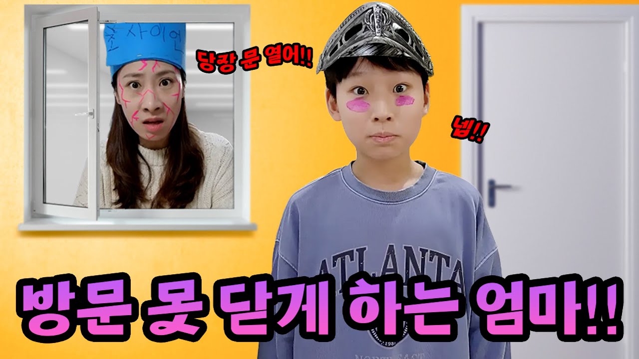 방 문 못닫게 하는 엄마 특!ㅋㅋㅋㅋㅋ