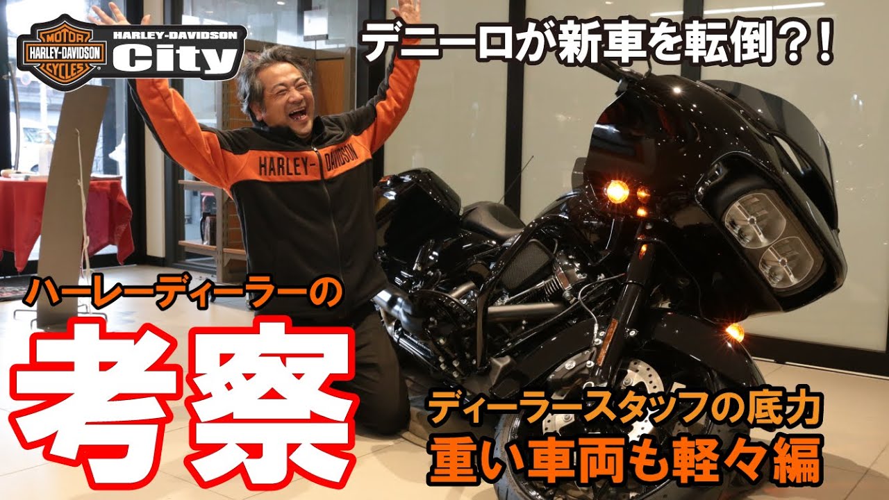 ハーレーディーラーの考察『重い車両も軽々編』