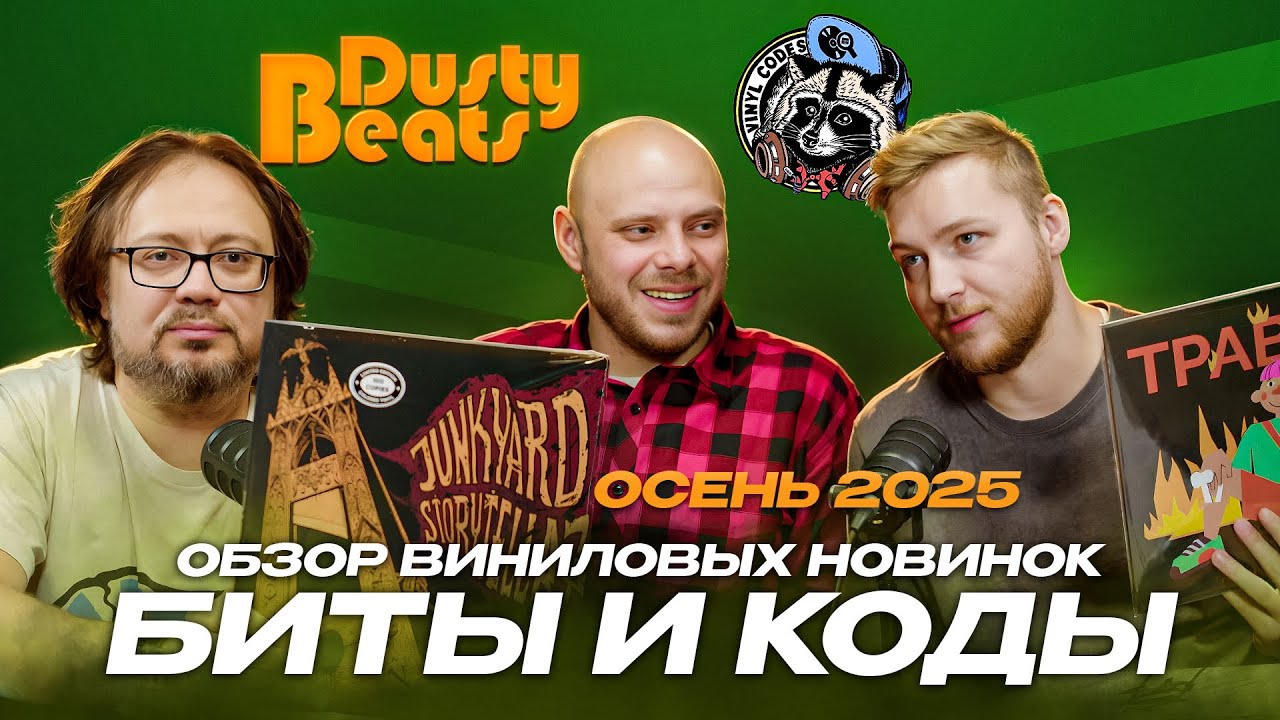Биты и Коды. Обзор российских виниловых новинок. Осень 2025