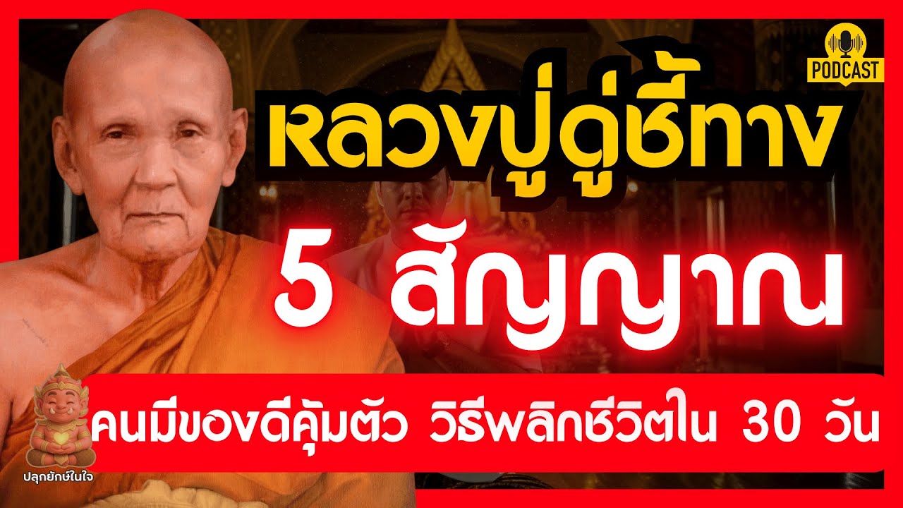 หลวงปู่ดู่ ชี้ทาง 5 สัญญาณคนมีของดีคุ้มตัว วิธีพลิกชีวิตใน 30 วัน ด้วยคาถามหาจักรพรรดิ ปลุกยักษ์ในใจ