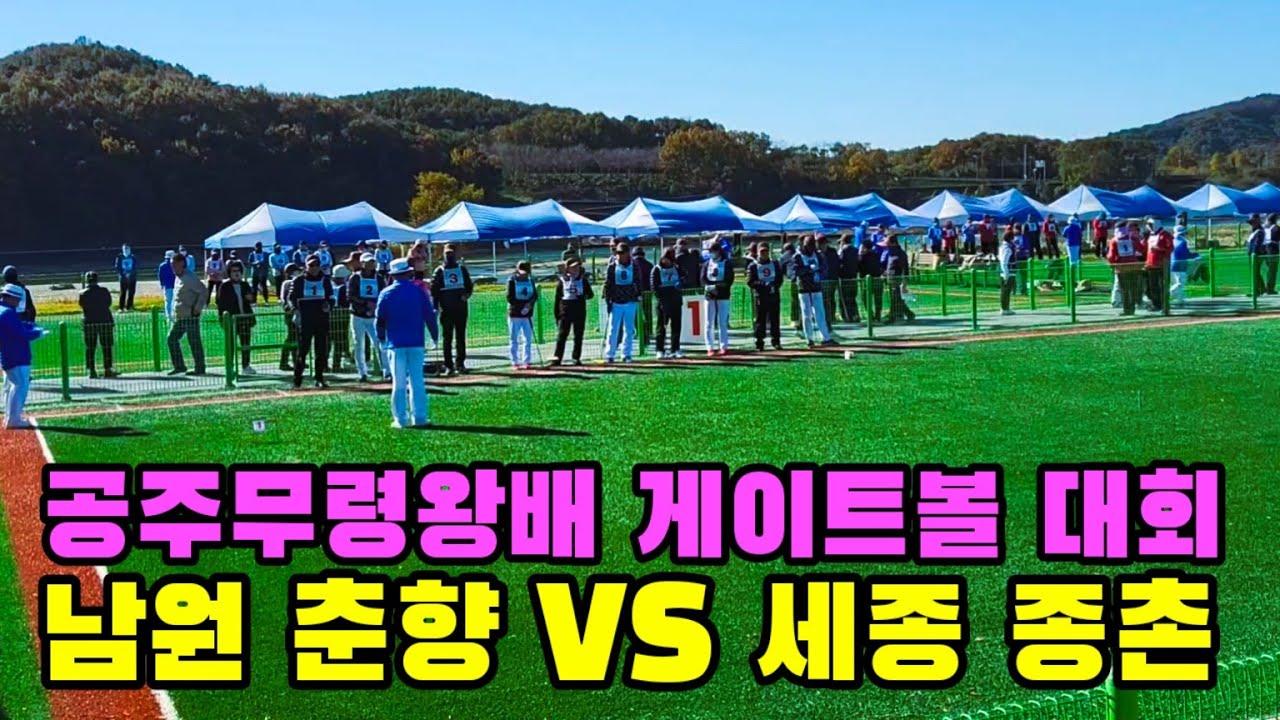 공주무령왕배 게이트볼 대회 🏆  남원 춘향 VS 세종 종촌 치열한 승부!🔥