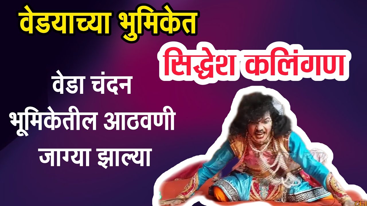 भांडुपमध्ये स्वर्गीय लोकराजा सुधीर कलिंगण यांच्या वेडा चंदन भूमिकेची आठवणी #SiddheshKalingan