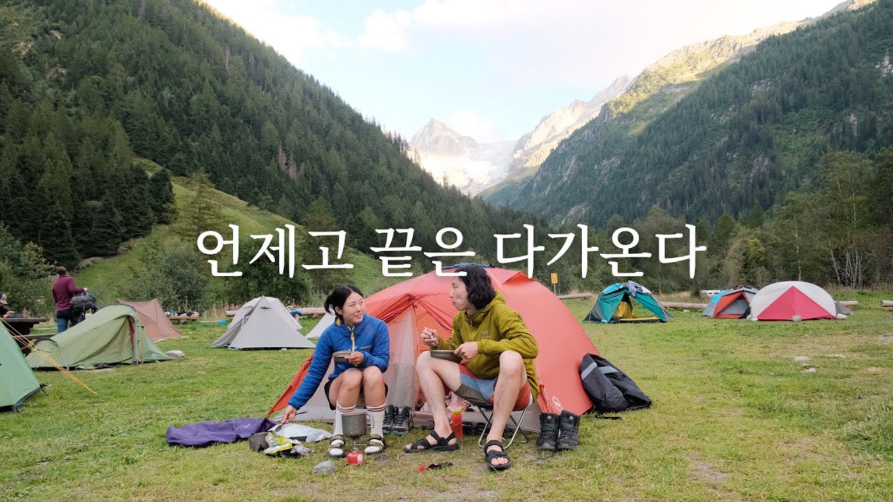 언제고 끝은 다가온다 - 뚜르 드 몽블랑(TMB) 백패킹 마지막편 [4K]