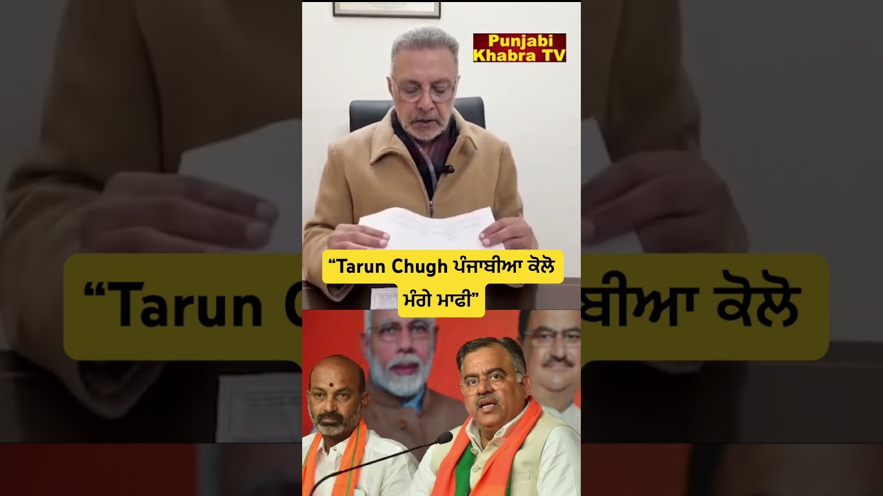 “Tarun Chugh ਪੰਜਾਬੀਆ ਕੋਲੋ ਮੰਗੇ ਮਾਫੀ”