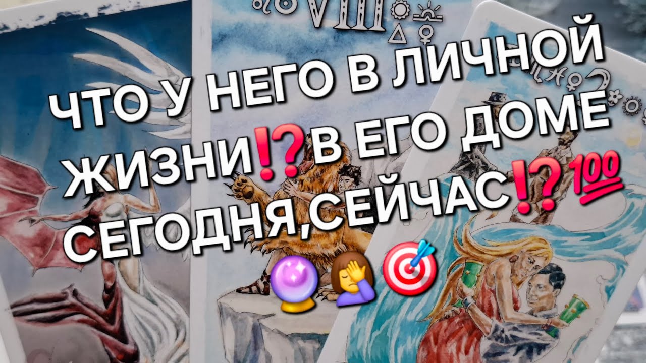 ЧТО У НЕГО В ЛИЧНОЙ ЖИЗНИ⁉️В ЕГО ДОМЕ СЕГОДНЯ,СЕЙЧАС⁉️#чтоунегопроисходит#чтоондумает#чтоончувствует
