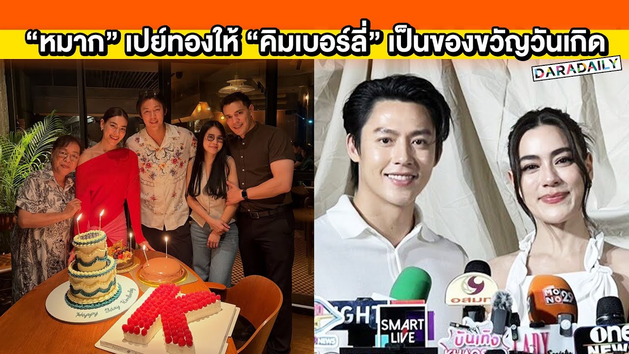 “หมาก” เปย์ทองให้ “คิมเบอร์ลี่” เป็นของขวัญวันเกิด เล่าปาร์ตี้สละโสด “ญาญ่า”