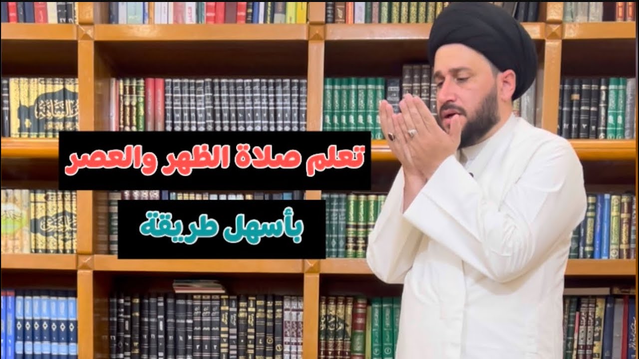 تعليم صلاة الظهر والعصر بأسهل طريقة عند الشيعة