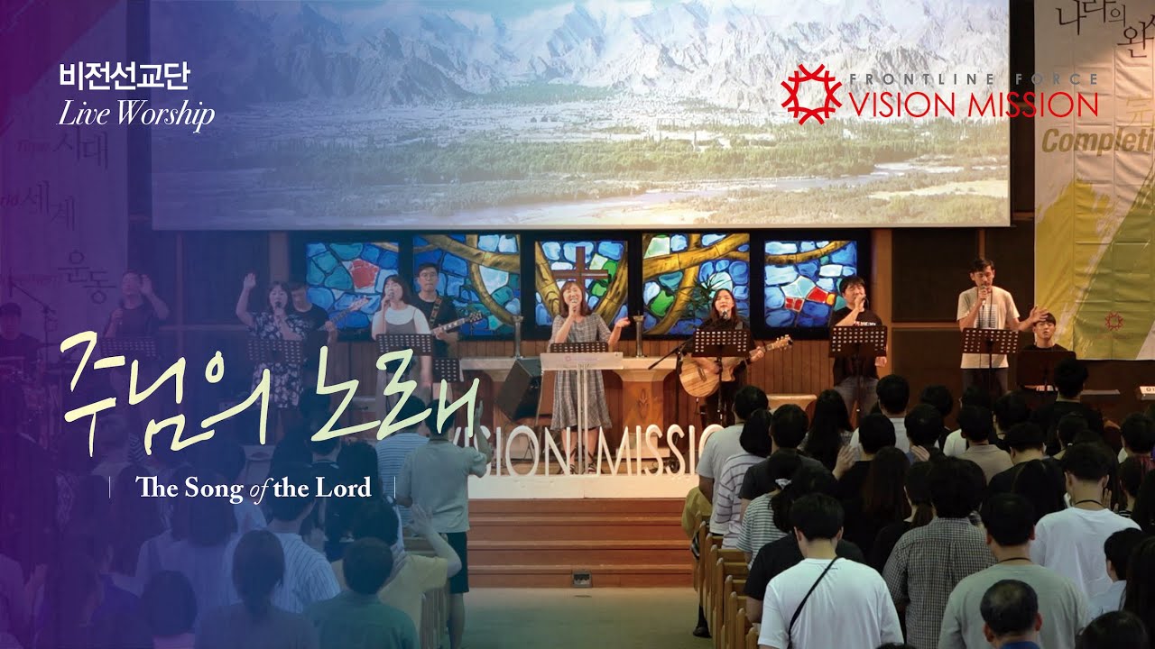 주님의 노래 (The song of the Lord) | 비전선교단
