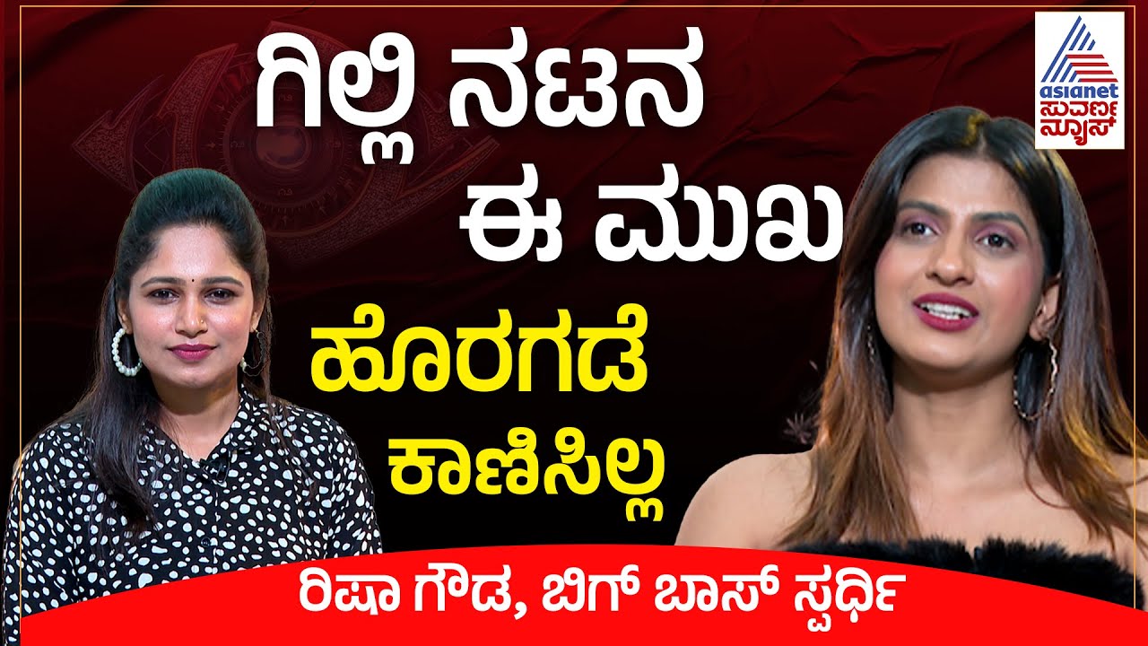 ಗಿಲ್ಲಿ ನಟಗೆ ಆ ವಿಷಯ ಗೊತ್ತಾದ್ರೆ ಅವನು ಸುಮ್ನೆ ಇರಲ್ಲ | Risha Gowda Interview | BBK12 | Suvarna News