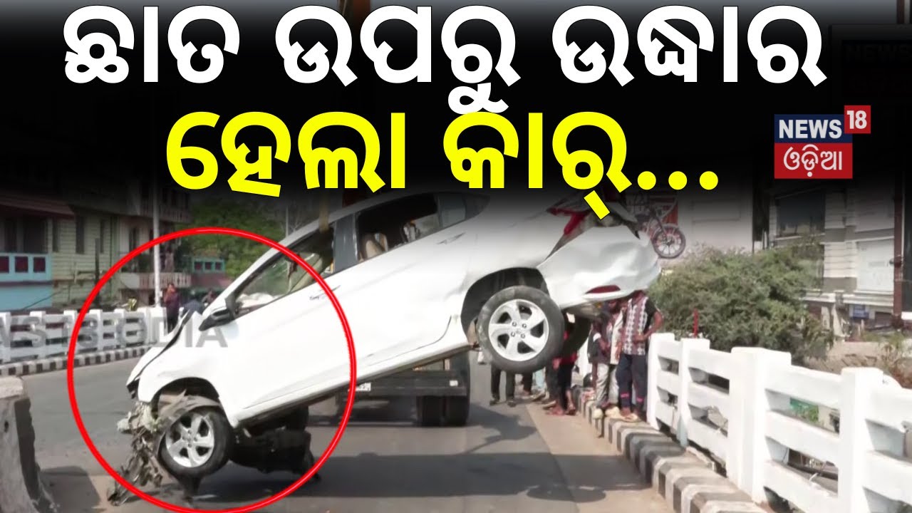ଛାତ ଉପରୁ ବାହାରିଲା କାର୍ | Car Accident In Bhubanewar Today | Road Accident News | Sisubhawan Square