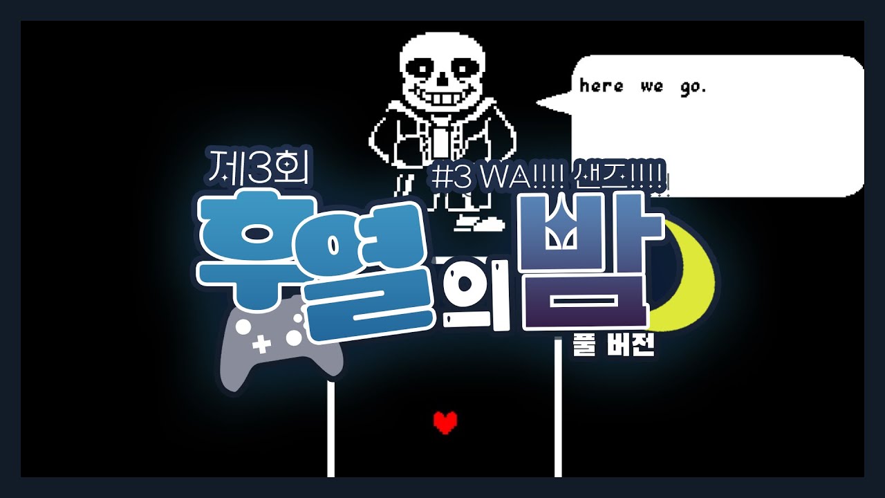 제 3회 후열의 밤 #3 WA!! 샌즈!