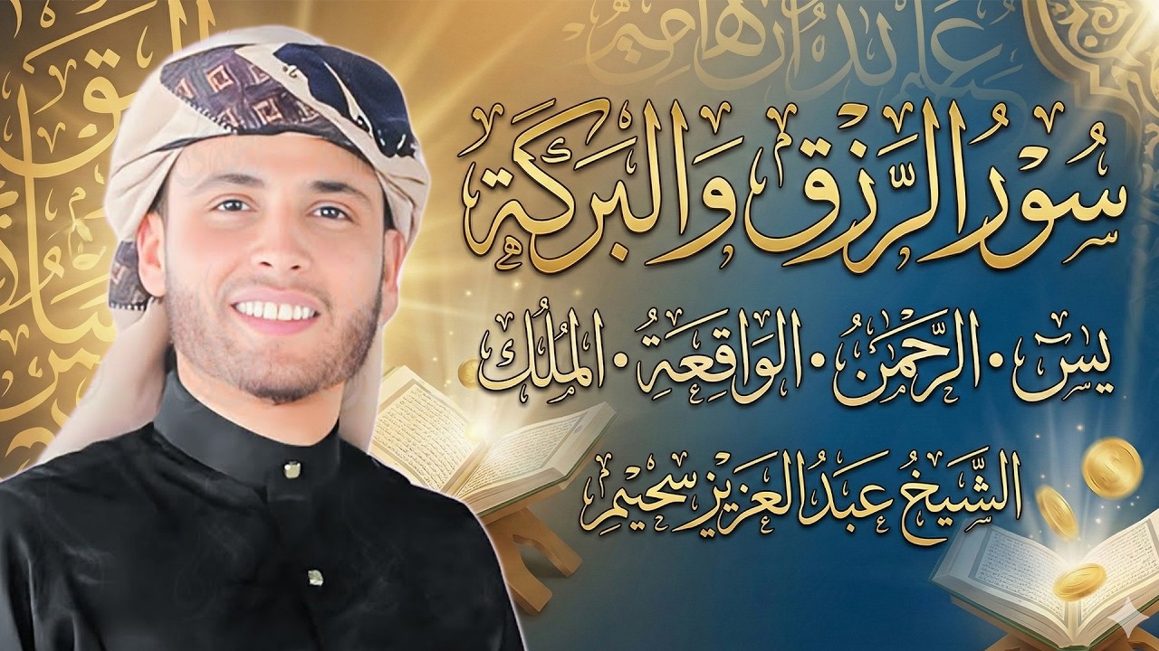 سورة يس، سورة الواقعة، سورة الرحمن، سورة الملك شغلها بنية  الرزق   بصوت الشيخ عبد العزيز سحيم