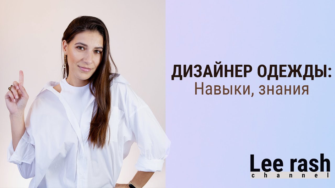 ДИЗАЙНЕР ОДЕЖДЫ | Навыки | Знания |  тонкости работы с заказчиком