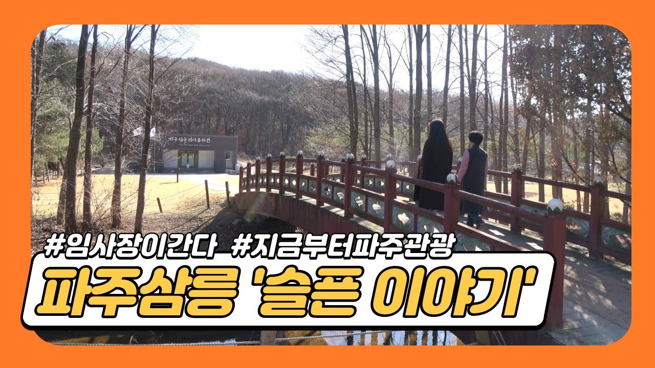 파주삼릉에 깃든 두 자매의 슬픈 이야기 #세조 #한명회 #공릉 #순릉 #영릉 #지금부터파주관광 #koreatourism